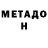 Метадон белоснежный Svetlana Ovchee
